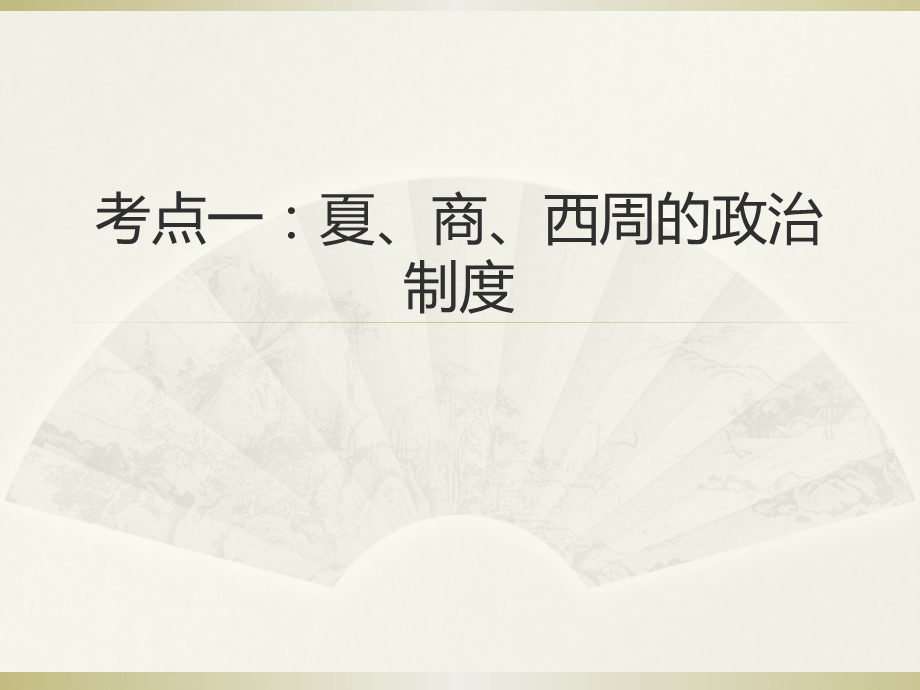 安徽省安庆市宿松县九姑中学高三历史第一轮复习考点一：夏、商、西周的政治制度共17张PPT.pptx_第1页