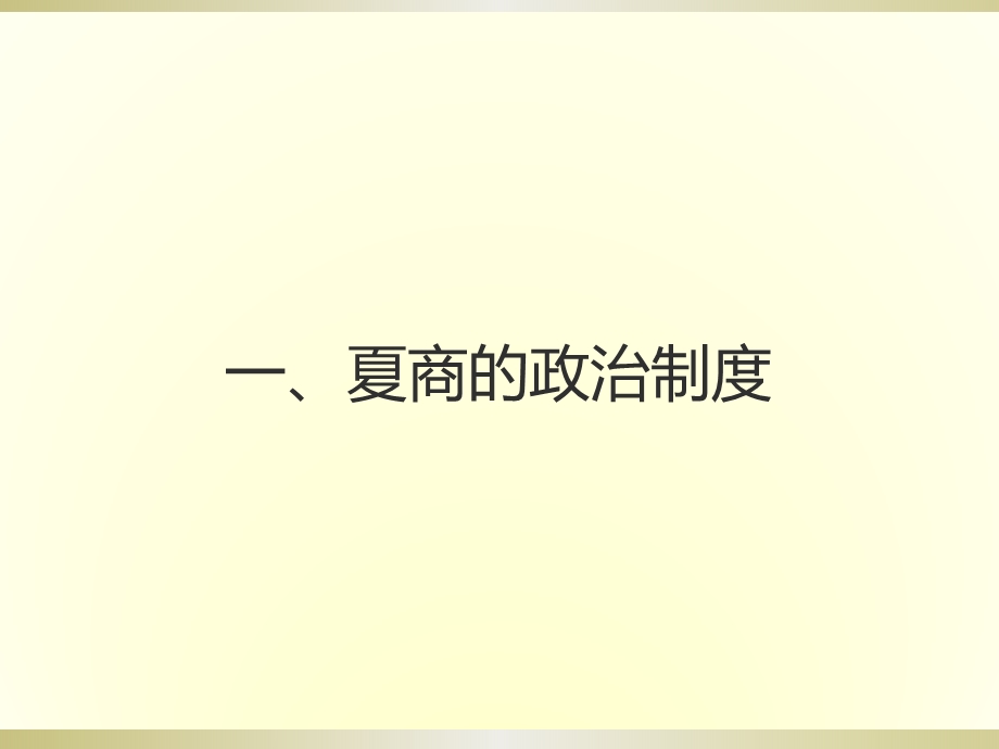 安徽省安庆市宿松县九姑中学高三历史第一轮复习考点一：夏、商、西周的政治制度共17张PPT.pptx_第2页