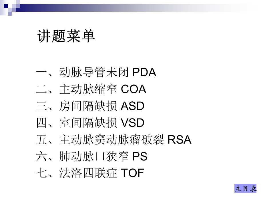 第38章 第2节 先天性心脏病的外科治课件PPT文档.ppt_第2页