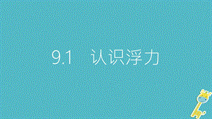 八年级物理下册9.1认识浮力课件新版粤教沪版.pptx