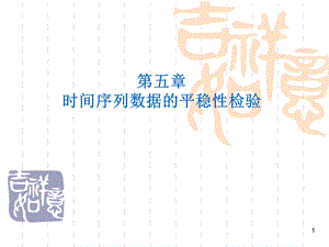 第五章时间序列数据的平稳性检验名师编辑PPT课件.ppt