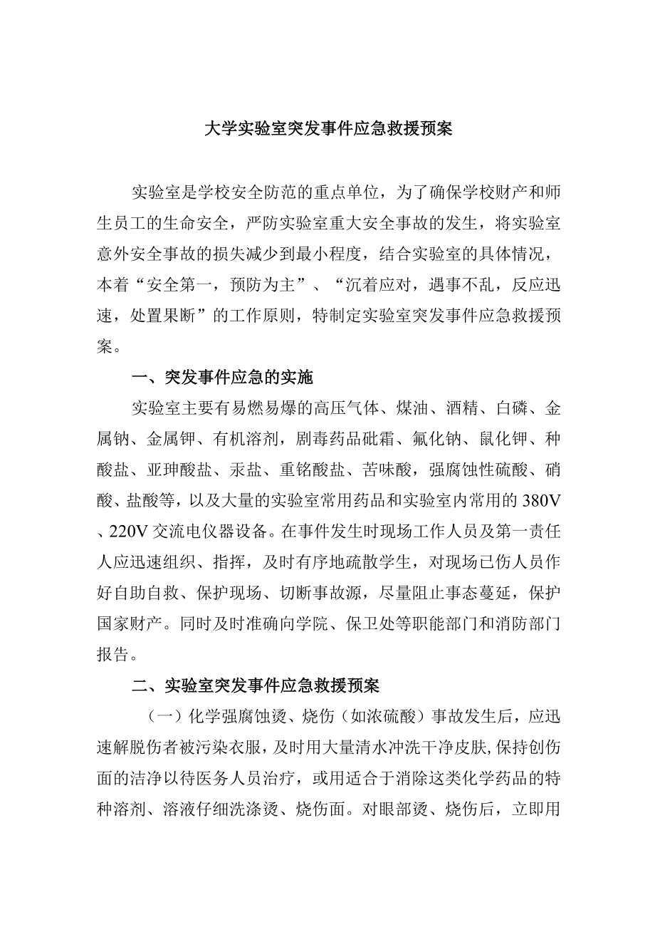 大学实验室突发事件应急救援预案.docx