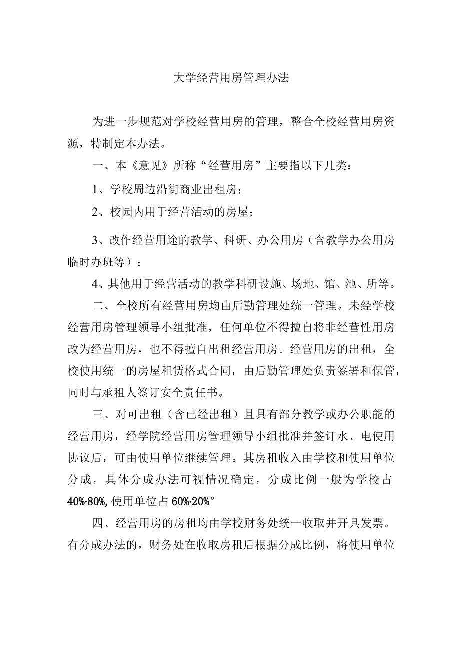 大学经营用房管理办法.docx