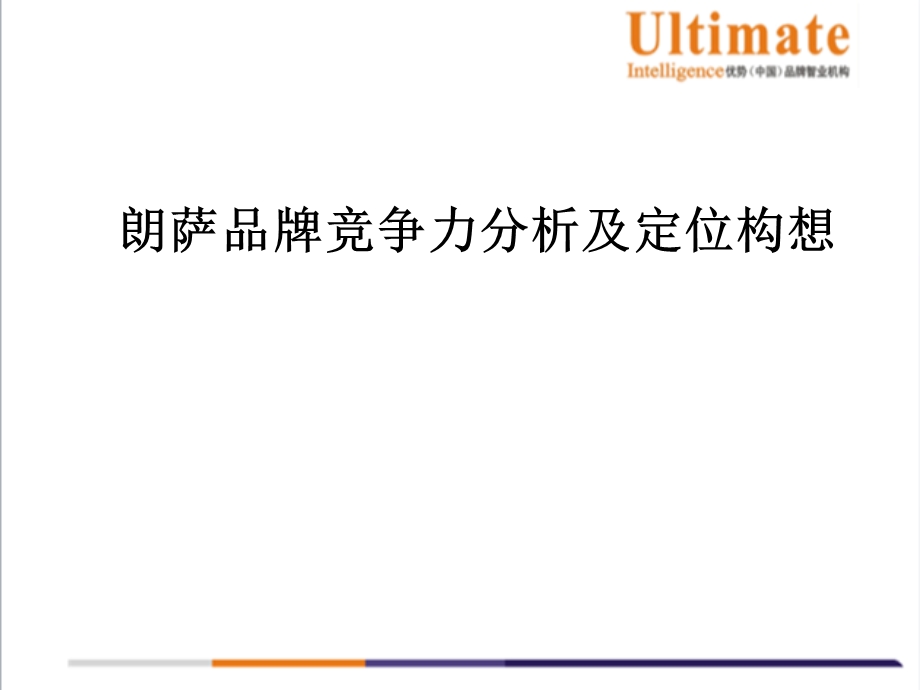 [ppt模板]朗萨品牌竞争力分析及定位构想.ppt_第1页