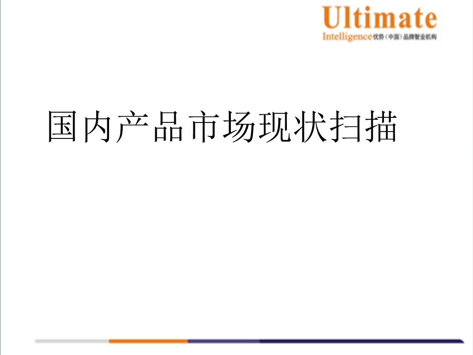 [ppt模板]朗萨品牌竞争力分析及定位构想.ppt_第3页