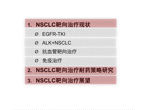 最新河南省肿瘤医院刘杰nsclc靶向治疗现状与展望ppt课件PPT文档.ppt