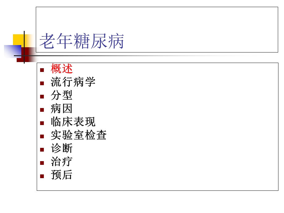 最新老年糖尿病2ppt课件PPT文档.ppt_第1页