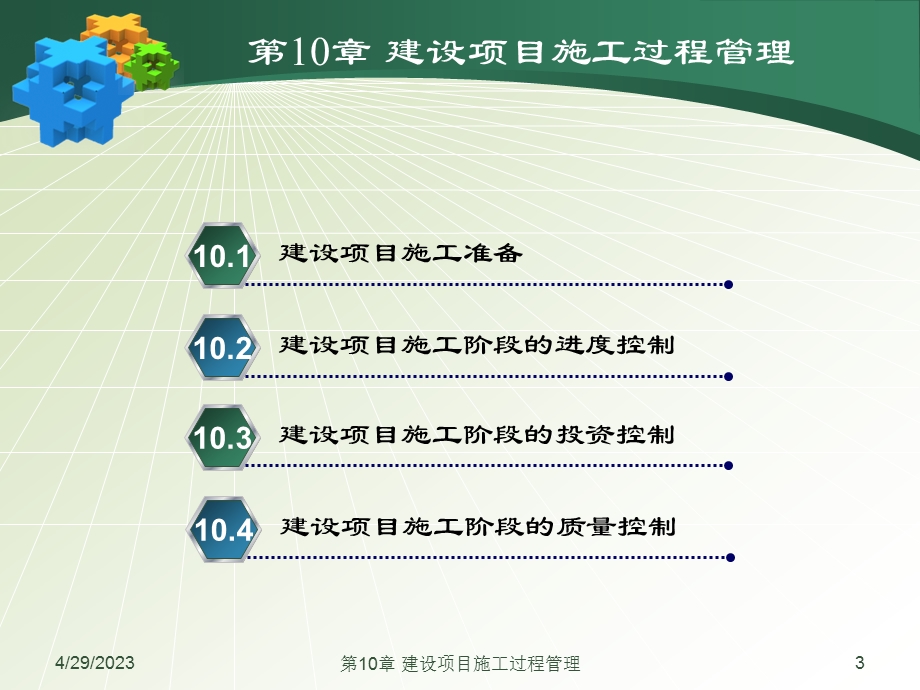 第10章建设项目施工过程管理名师编辑PPT课件.ppt_第3页