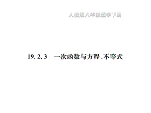 19.2.3一次函数与方程、不等式.ppt