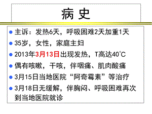 最新病例汇报一例H7N9流感病毒感染患者的救治PPT文档.ppt