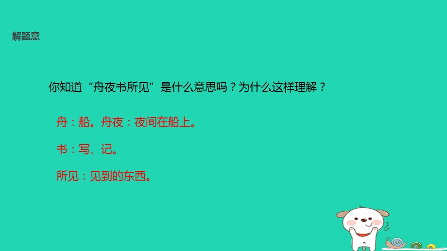 三年级语文第四单元古诗诵读舟夜书所见教学课件鄂教版.pptx_第2页