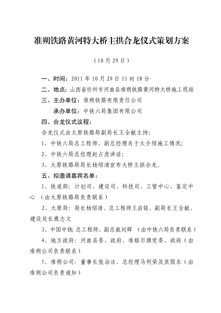 黄河特大桥主拱合龙仪式策划方案.doc_第1页