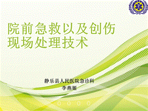 最新院前急救以及创伤现场处理技术ppt课件PPT文档.ppt