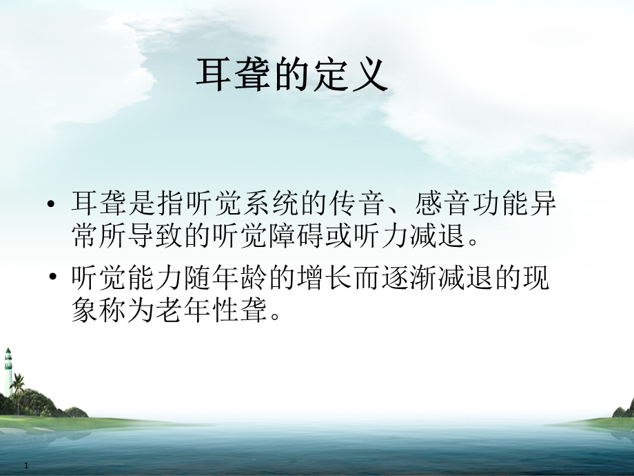 最新：业务学习耳聋的分类及突发性耳聋护理及高压氧治疗ppt课件文档资料.ppt_第1页