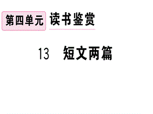 九年级语文安徽下册课件：13 短文两篇 (共25张PPT).ppt