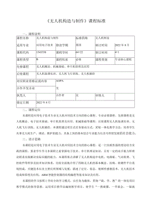 《无人机构造与制作》课程标准.docx