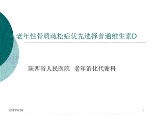 [临床医学]老年骨质疏松症患者优先选择普通维生素D.ppt