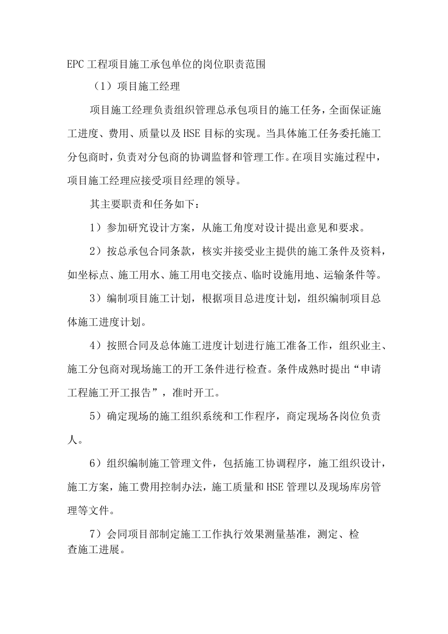 EPC工程项目施工承包单位的岗位职责范围.docx_第1页