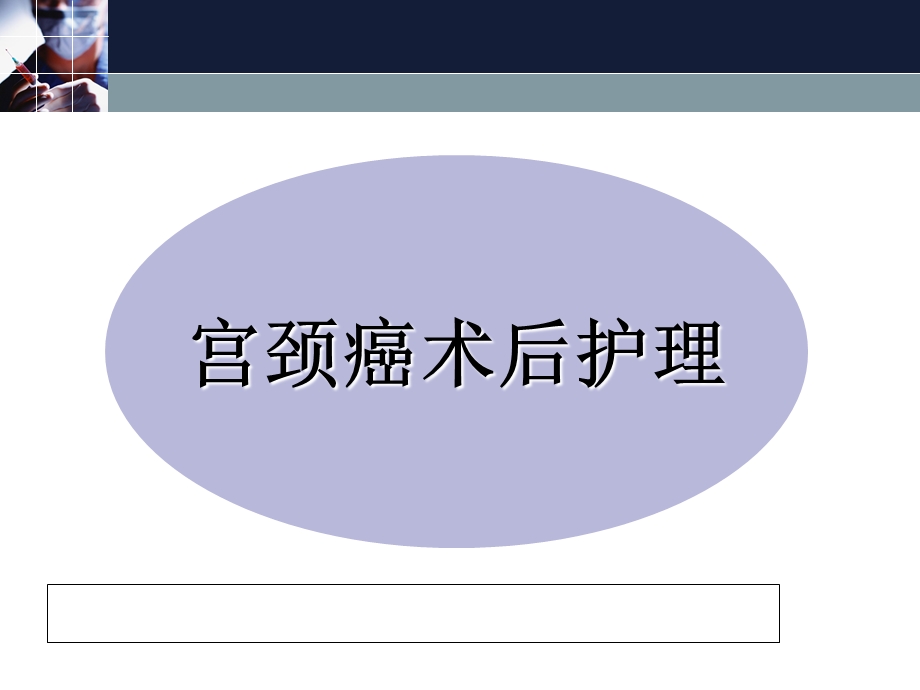 宫颈癌术后护理PPT文档.ppt_第1页