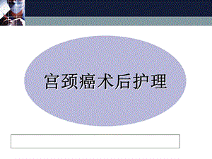 宫颈癌术后护理PPT文档.ppt