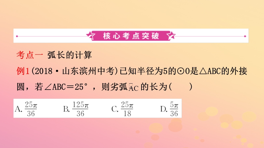 浙江省中考数学复习第六章圆第三节弧长及扇形面积的计算课件.pptx_第1页