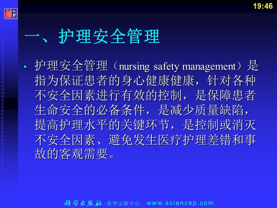 最新：护理管理学(高职的案例版)第9章护理安全管理文档资料.ppt_第3页