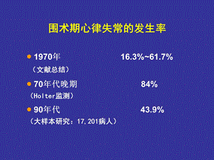 最新围手术期心律失常的PPT文档.ppt