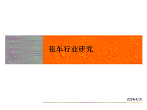 [交通运输]租车行业研究.ppt