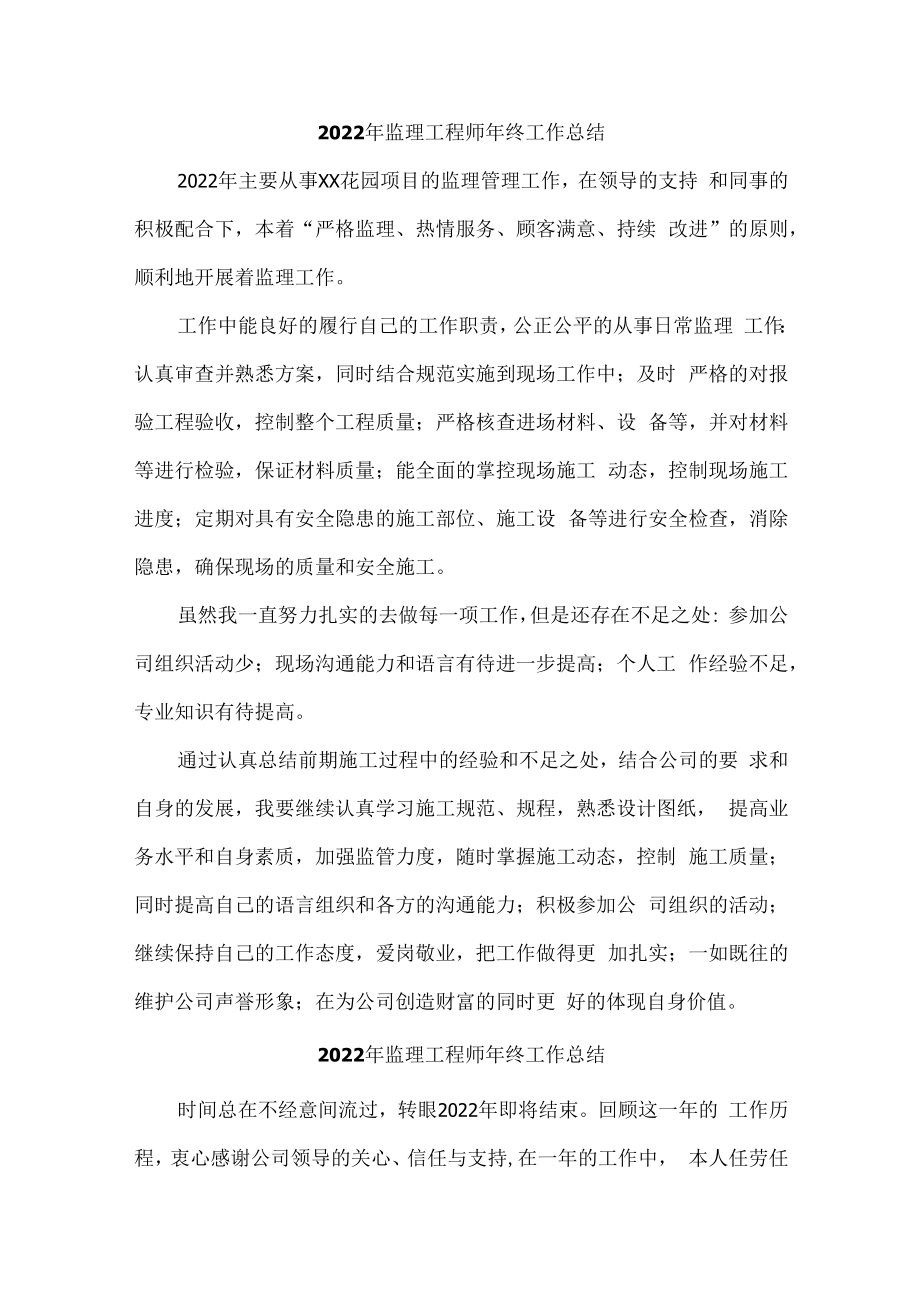 2022年监理工程师年终工作总结（最新汇编）.docx_第1页