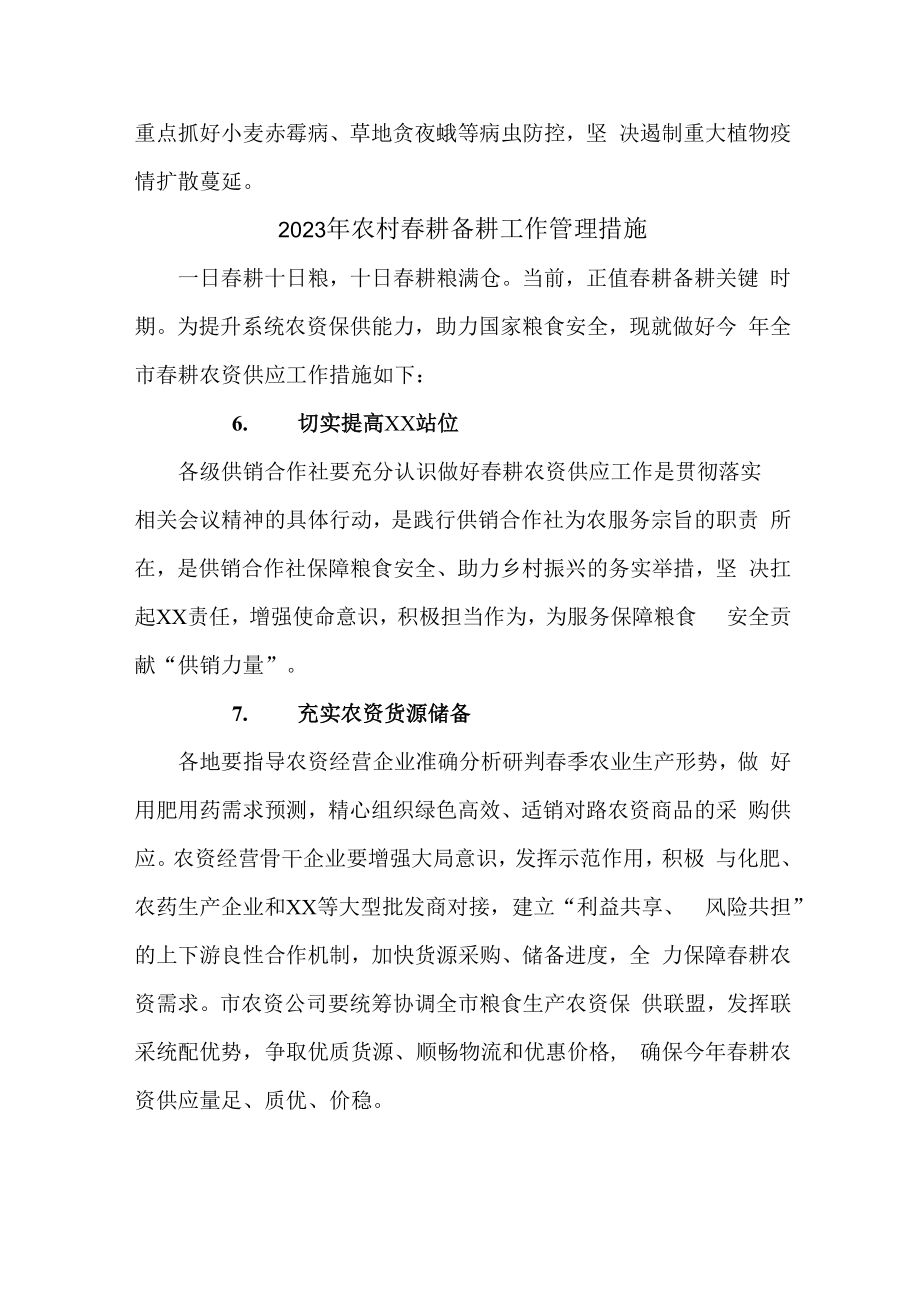 2023年乡镇农村春耕备耕工作管理措施合辑6篇 (精编).docx_第3页