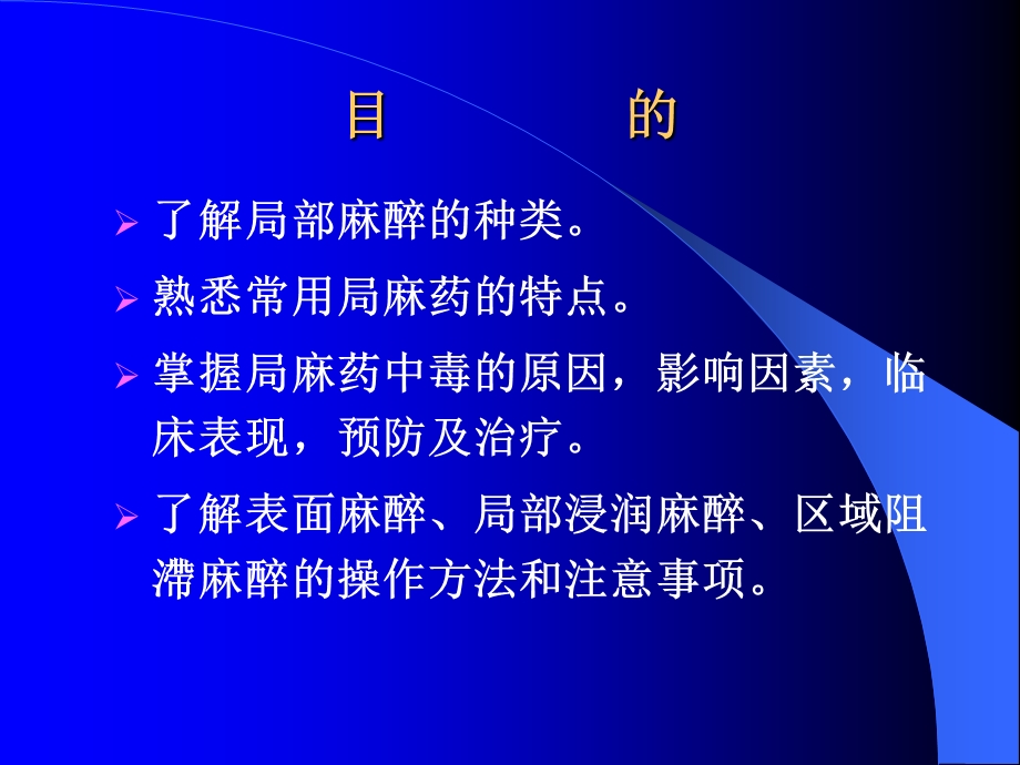 第10章局部麻醉名师编辑PPT课件.ppt_第3页