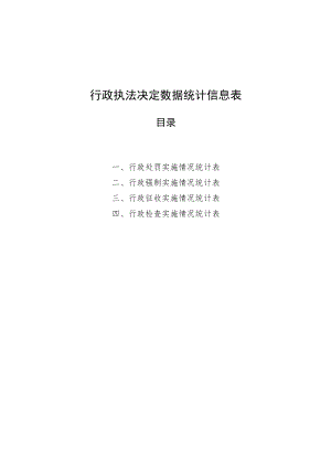 行政执法决定数据统计信息表目录.docx