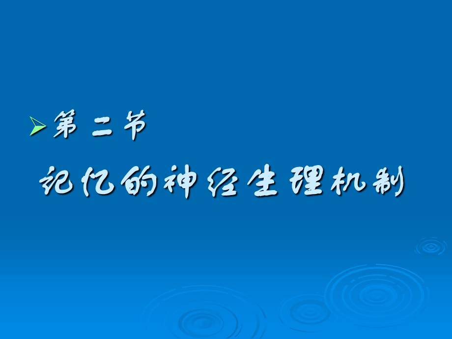 最新：2记忆的神经生理23文档资料.ppt_第1页