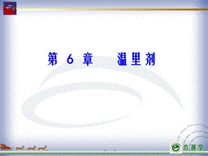 第6部分温里剂名师编辑PPT课件.ppt