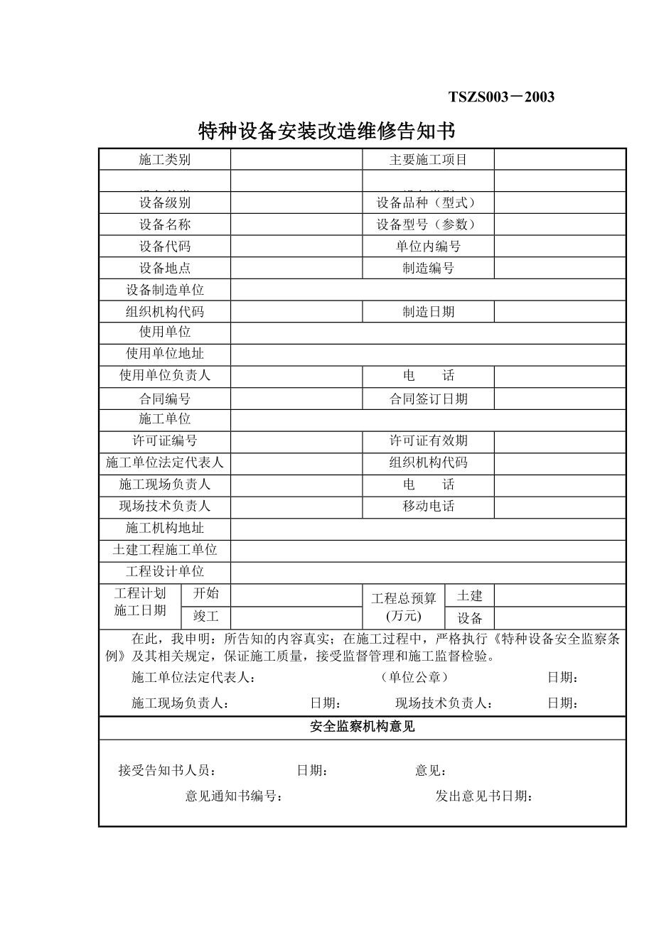 特种设备安装改造维修告知书表格模板、doc格式.doc_第1页