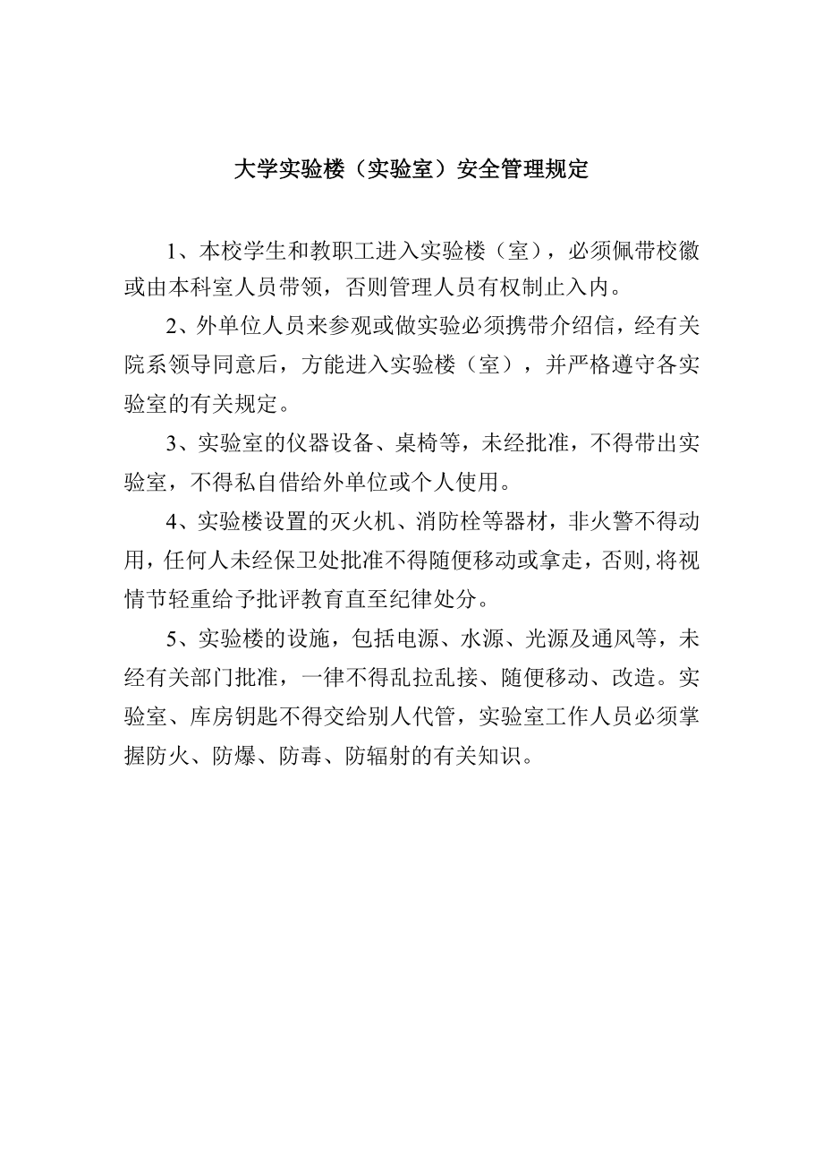 大学实验楼（实验室）安全管理规定.docx_第1页