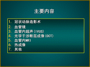 最新冠状动脉内成像技术0724ppt课件PPT文档.ppt