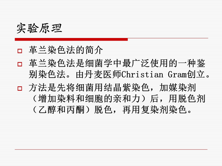 革兰染色法、细菌的特殊染色法文档资料.ppt_第2页