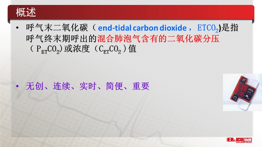 最新：医学ppt呼气末二氧化碳在急诊的临床应用文档资料.pptx_第2页