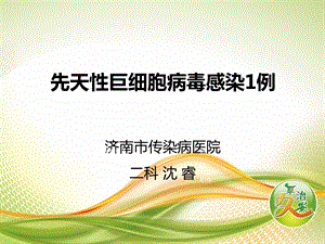 先天性巨细胞病毒感染1例并相关知识解读PPT文档资料.ppt