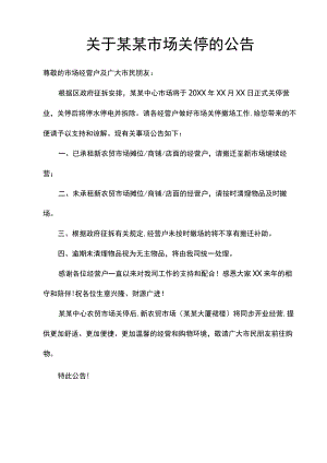 关于市场关停搬迁的公告范文.docx