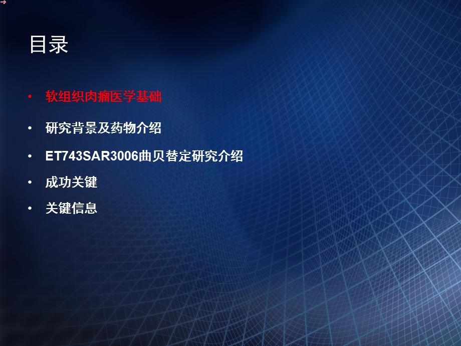 曲贝替定三期临床研究相关内容文档资料.pptx_第1页