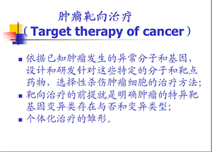 分子技术在肿瘤靶向药物治疗的应用PPT文档.ppt