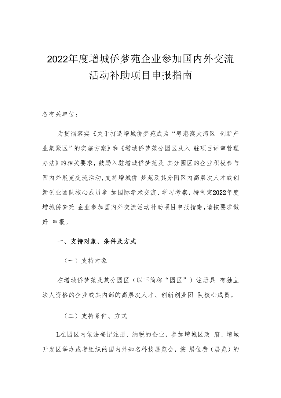 2022年度增城侨梦苑企业参加国内外交流活动补助项目申报指南.docx_第1页