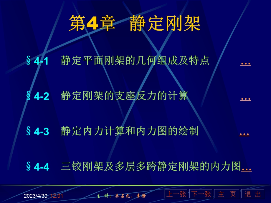 [从业资格考试]第4章静定刚架.ppt_第1页