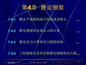 [从业资格考试]第4章静定刚架.ppt