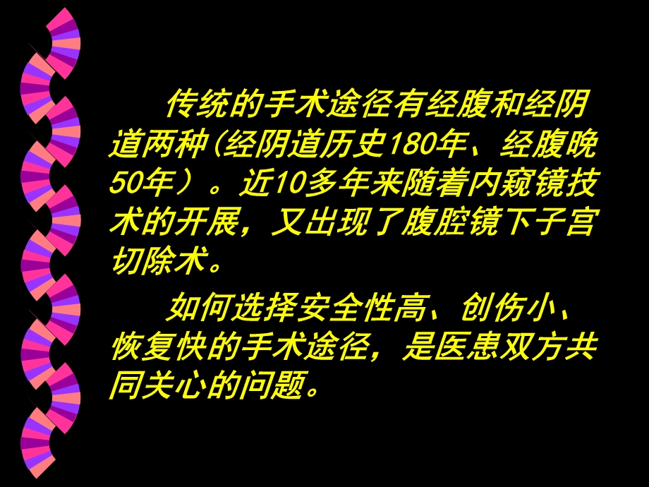 子宫切除途径选择PPT文档.ppt_第2页