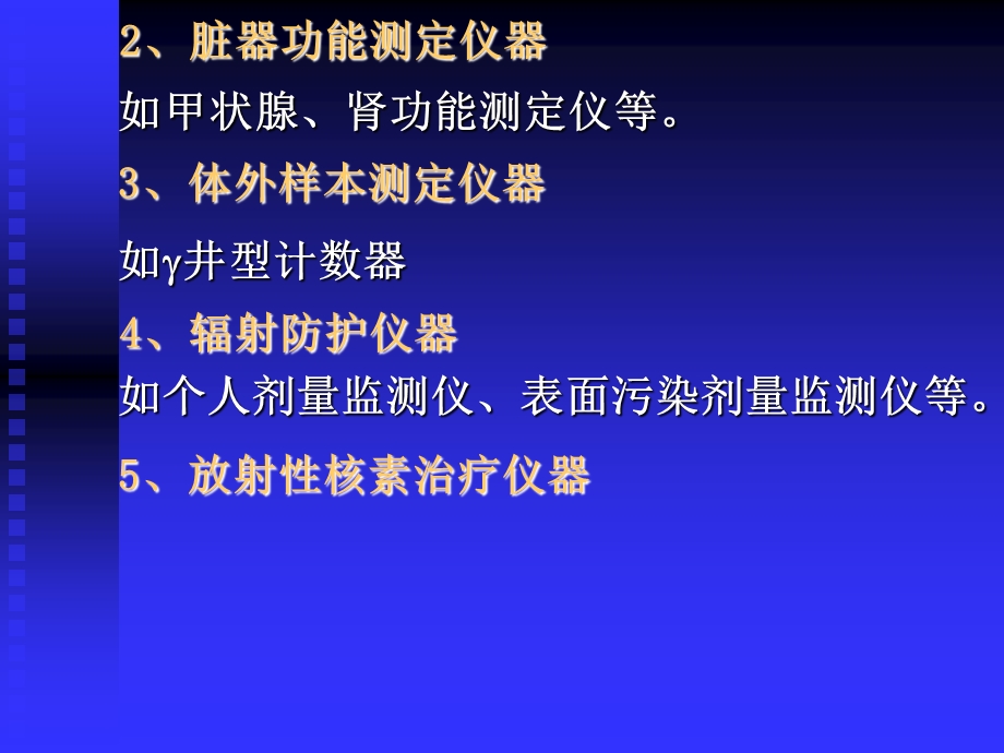 最新肖亚景临床本核仪器显像法及放射防护PPT文档.ppt_第2页