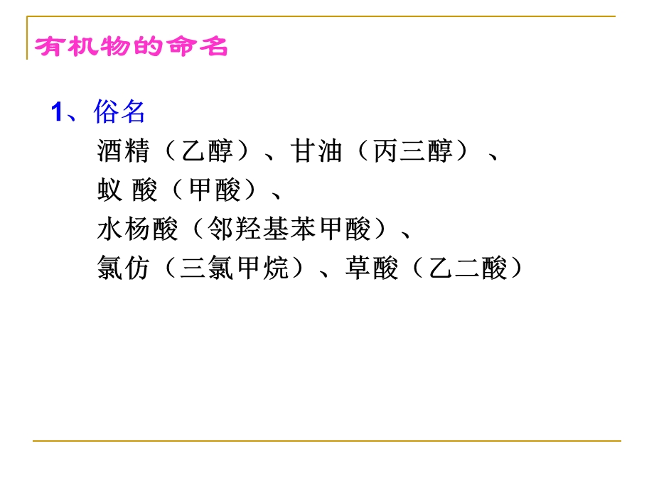 厦门大学附属实验中学选修5化学课件选修5专题2有机化合物的命名 (共17张PPT).ppt_第3页