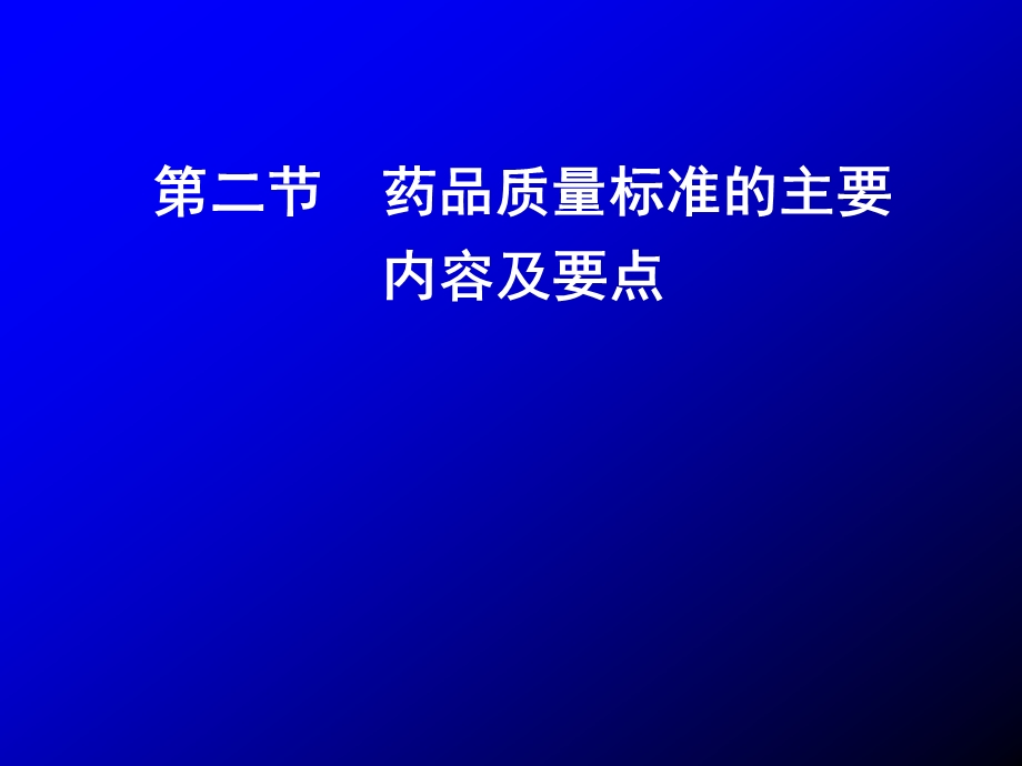 第二节药品质量标准的主要内容及要点名师编辑PPT课件.ppt_第1页